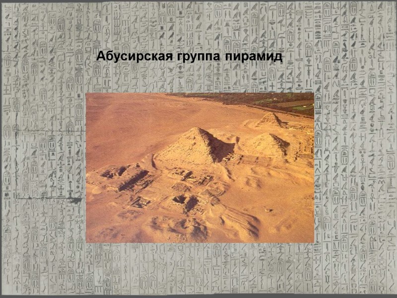 Абусирская группа пирамид